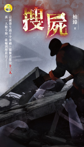 《搜屍》