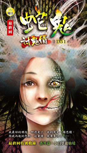 《蛇鬼【討鬼債】》