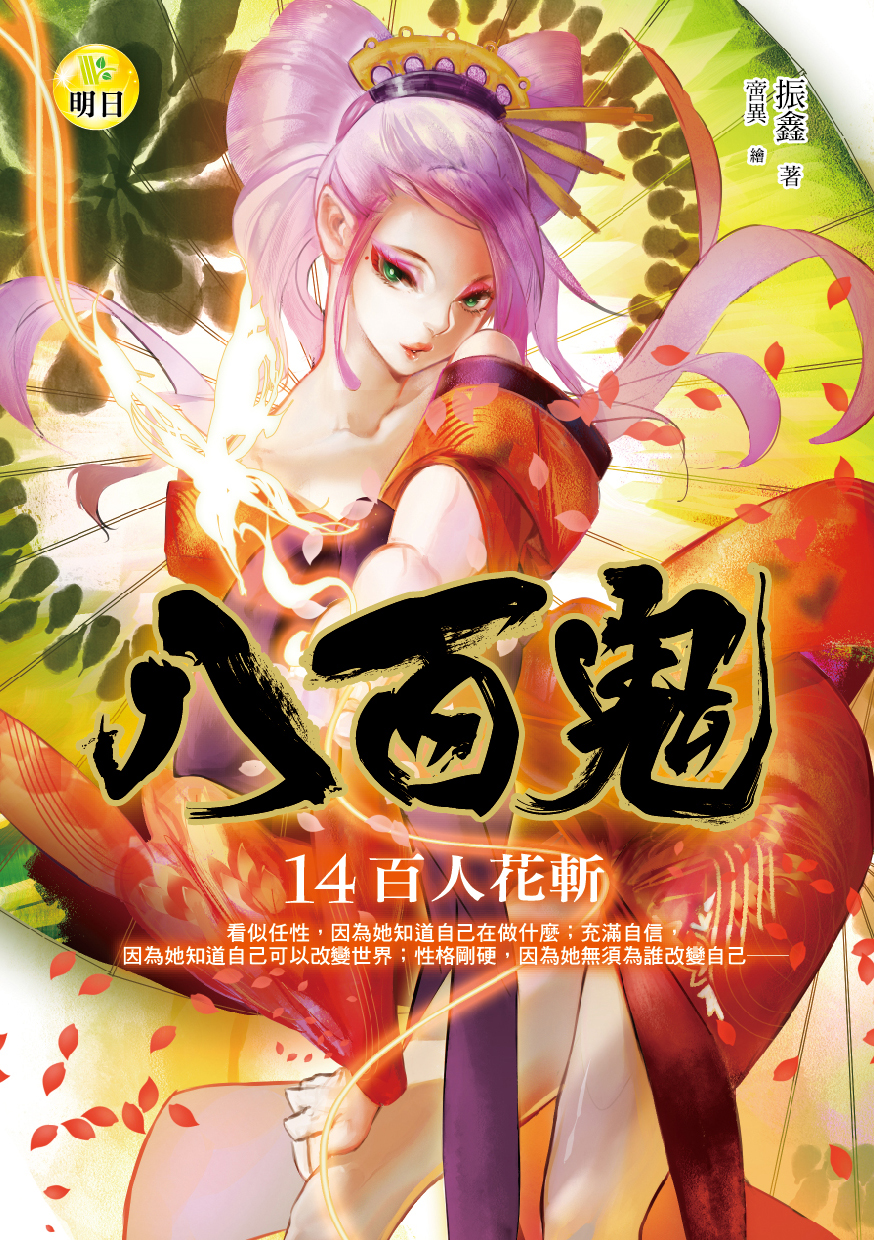 【八百鬼14】百人花斬