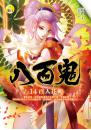 【八百鬼14】百人花斬