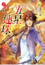 【刀靈01】五星連珠