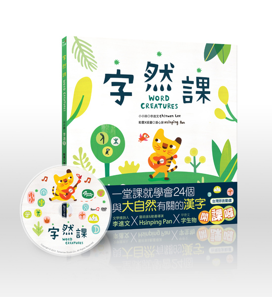 《字然課：孩子的第一本學漢字動畫.童詩.繪本》
