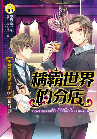 【男公關戀愛守則06】稱霸世界的分店（最終回）