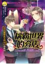 【男公關戀愛守則06】稱霸世界的分店（最終回）