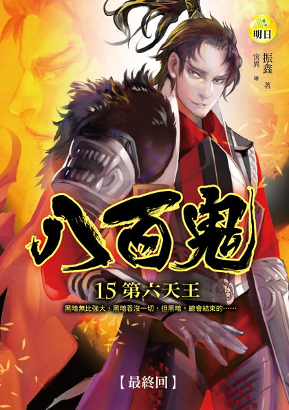 【八百鬼15】第六天王（最終回）