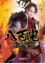 【八百鬼15】第六天王（最終回）