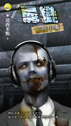 《屍變那些小事》