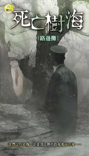《死亡樹海》