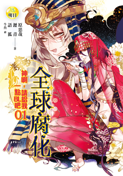 《神啊，請給我一點BL吧01全球腐化》