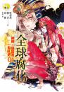《神啊，請給我一點BL吧01全球腐化》