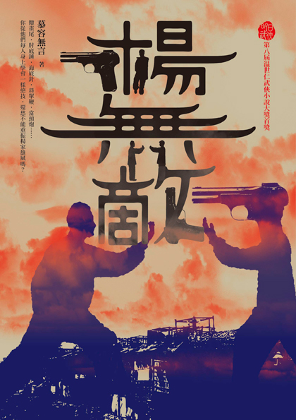 楊無敵
