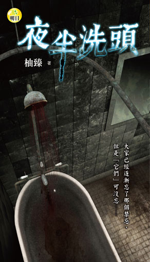 《夜半洗頭》