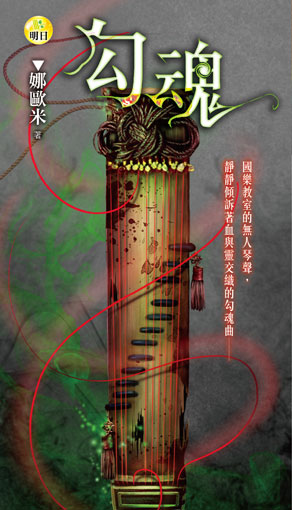 《勾魂》