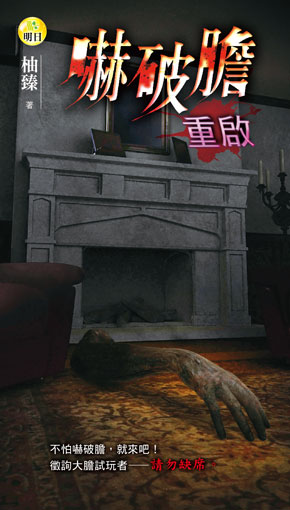 《嚇破膽：重啟》