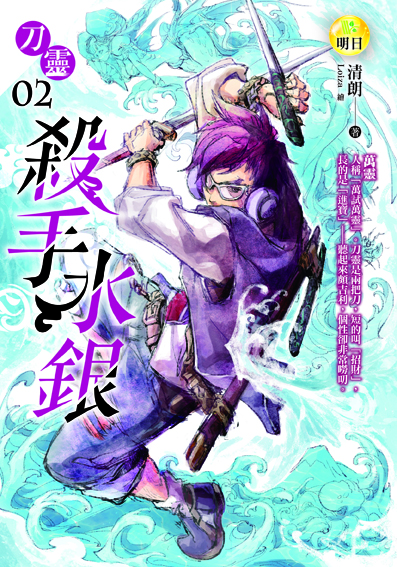 【刀靈02】殺手水銀