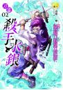 【刀靈02】殺手水銀