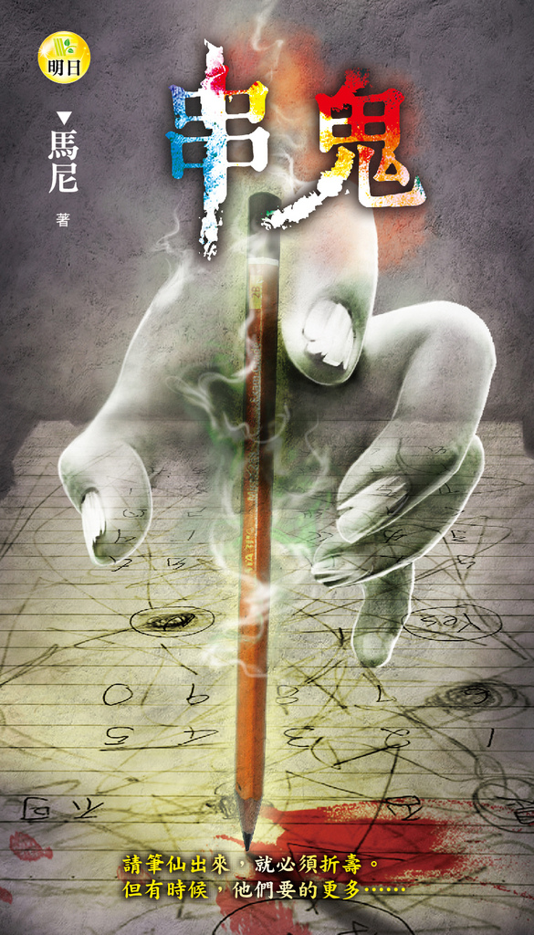 《串鬼》