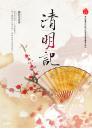 清明記