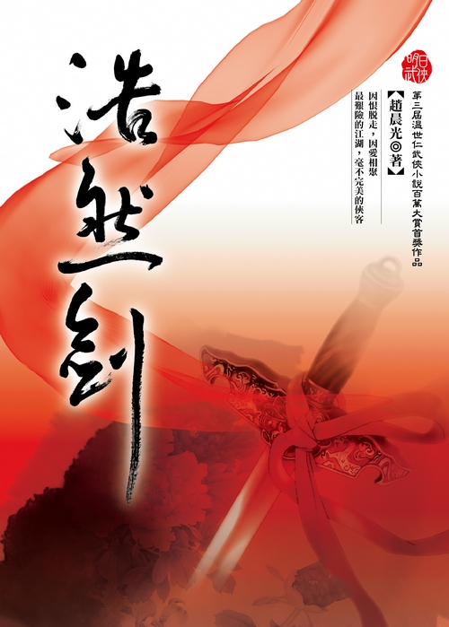 浩然劍