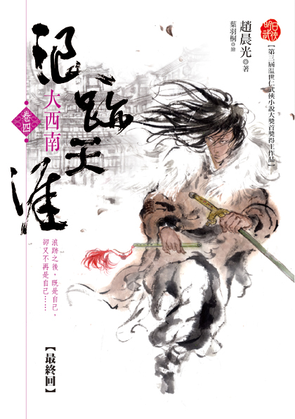 浪跡天涯 卷四 大西南