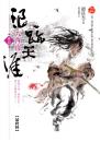 浪跡天涯 卷四 大西南
