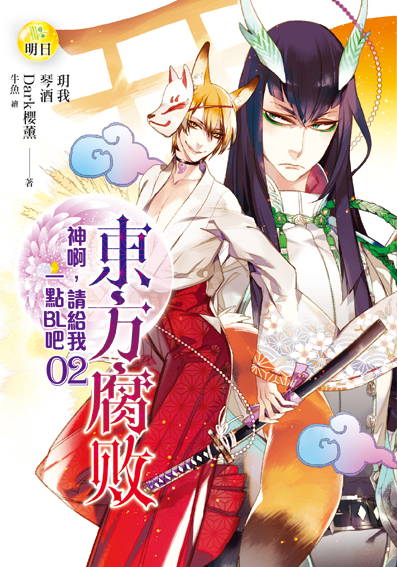 神啊，請給我一點BL吧 02東方腐敗