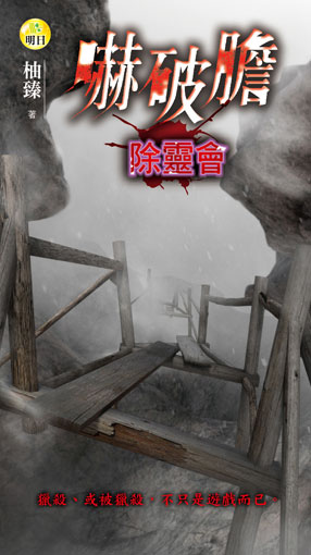 嚇破膽：除靈會