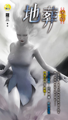 【畫符】地葬