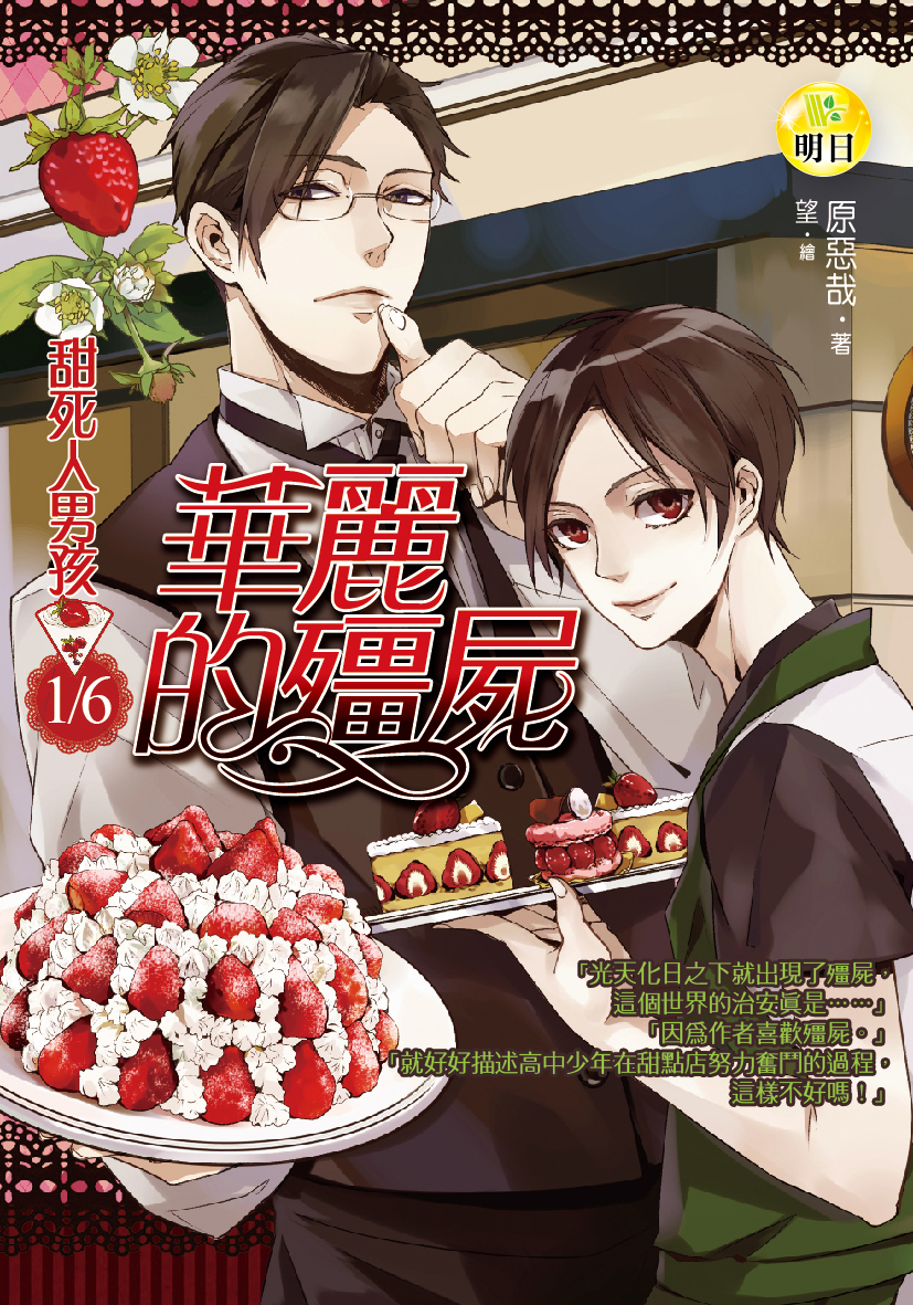 【甜死人男孩1/6】華麗的殭屍