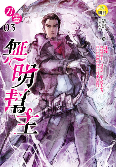 【刀靈03】無明幫主