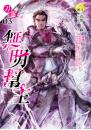 【刀靈03】無明幫主
