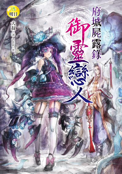 【府城屍露錄】御靈戀人