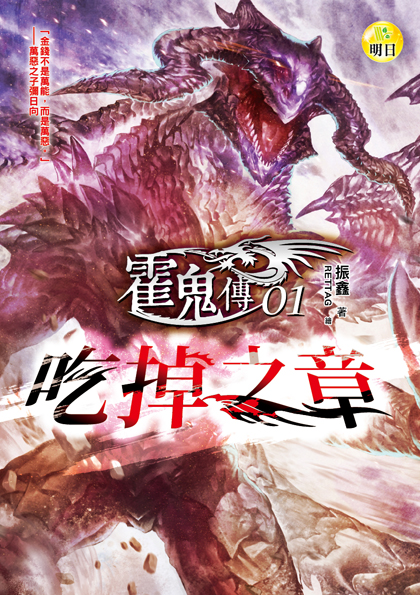 【霍鬼傳01】吃掉之章