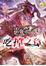 【霍鬼傳01】吃掉之章
