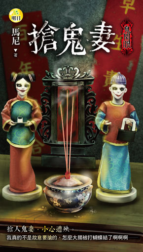 《搶鬼妻【鬼開眼】》