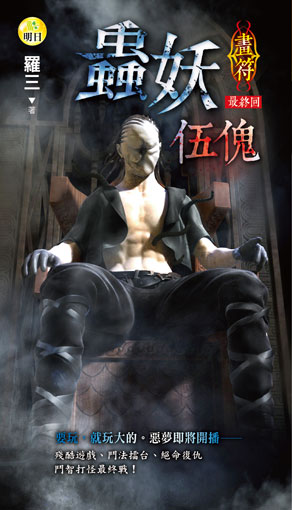 《【畫符】蟲妖伍傀（最終回）》