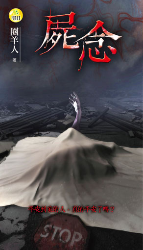 《屍念》