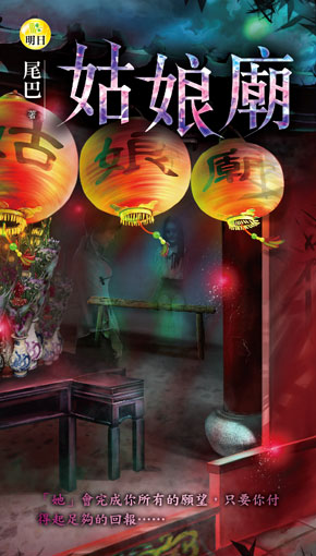 《姑娘廟》
