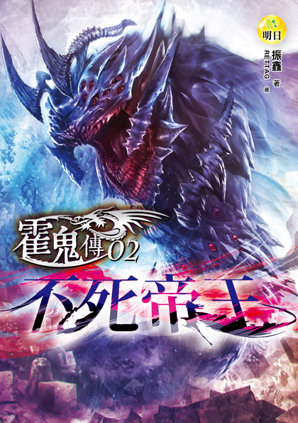 【霍鬼傳02】不死帝王
