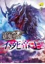 【霍鬼傳02】不死帝王