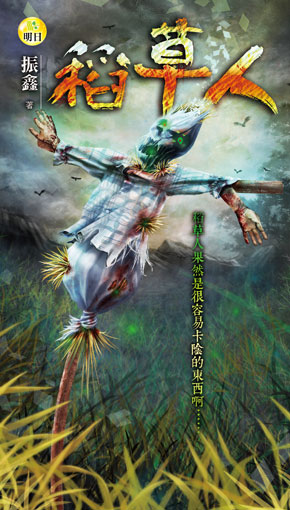 《稻草人》
