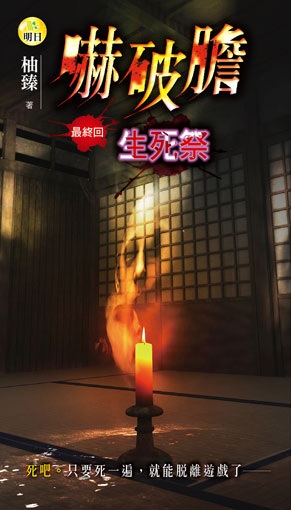 《嚇破膽【生死祭】(最終回)》