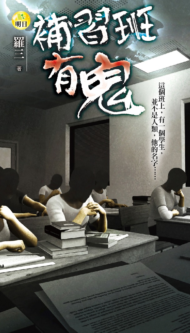 《補習班有鬼》