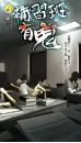 《補習班有鬼》