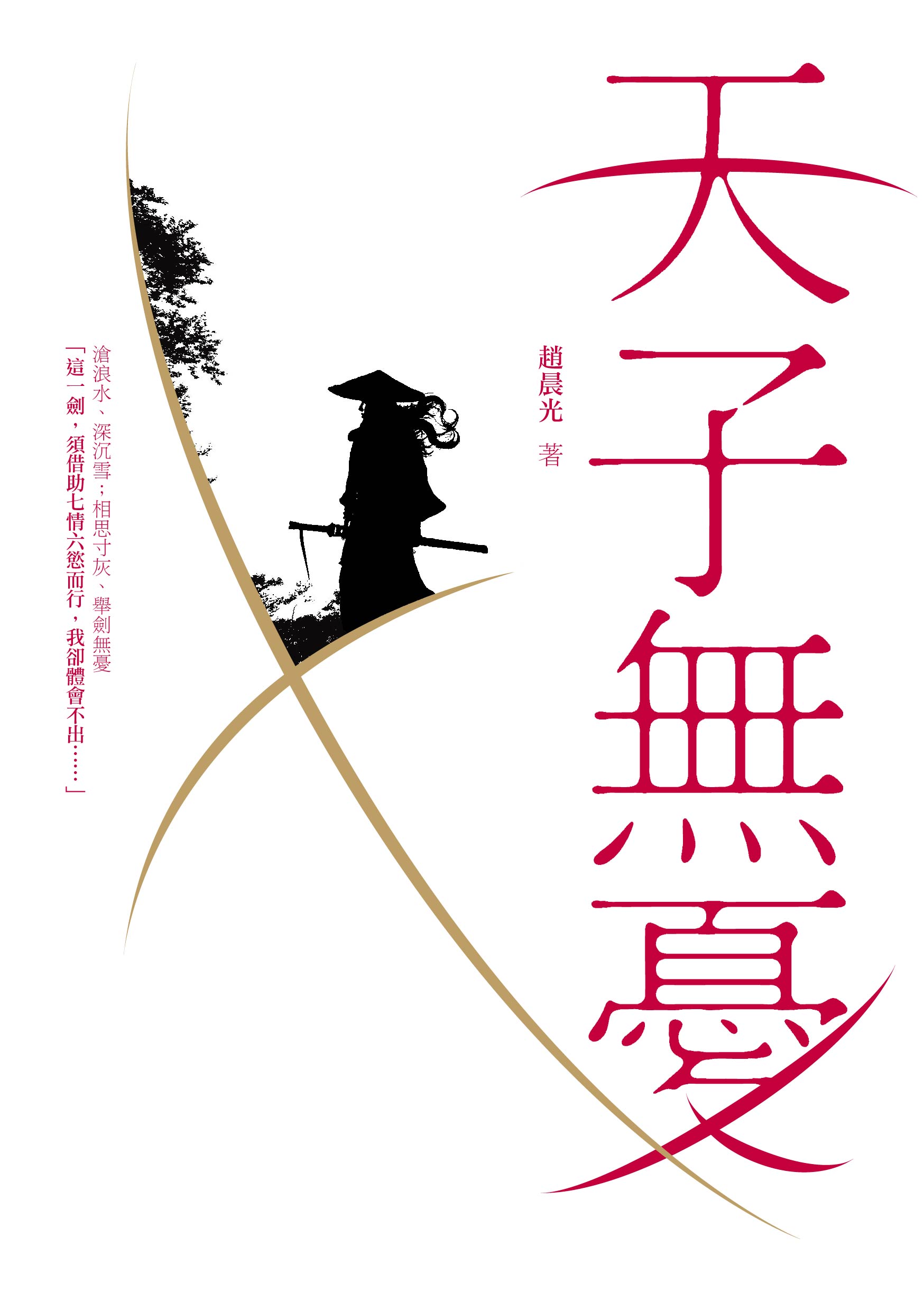 天子無憂