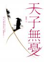 天子無憂