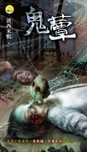 《鬼蕈》