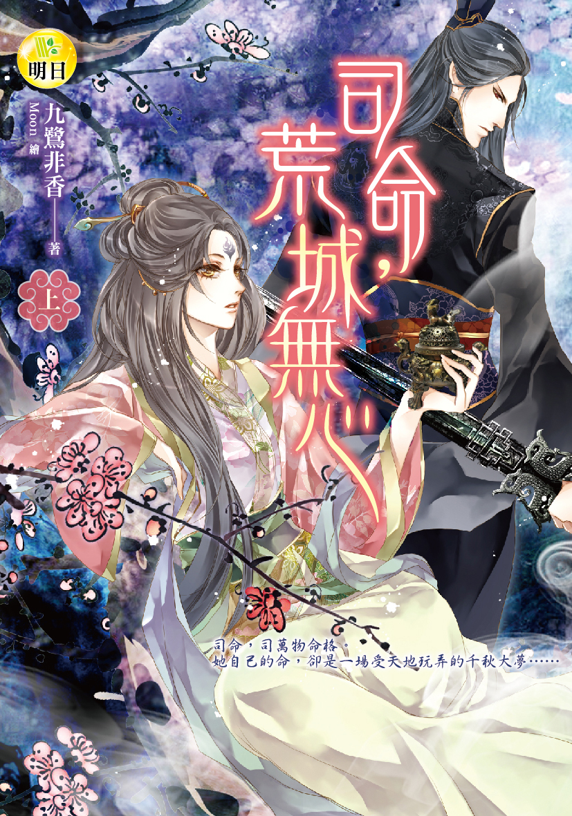 《司命，荒城無心（上）》