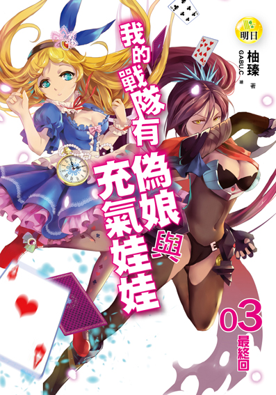 《我的戰隊有偽娘與充氣娃娃03(最終回)》
