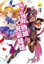 《我的戰隊有偽娘與充氣娃娃03(最終回)》